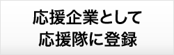 応援企業として応援隊に登録