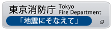 東京消防庁