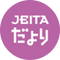 JEITAだより