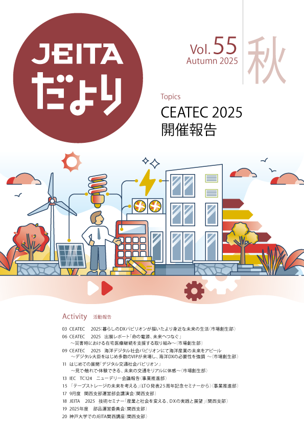 JEITA REPORT V0L55