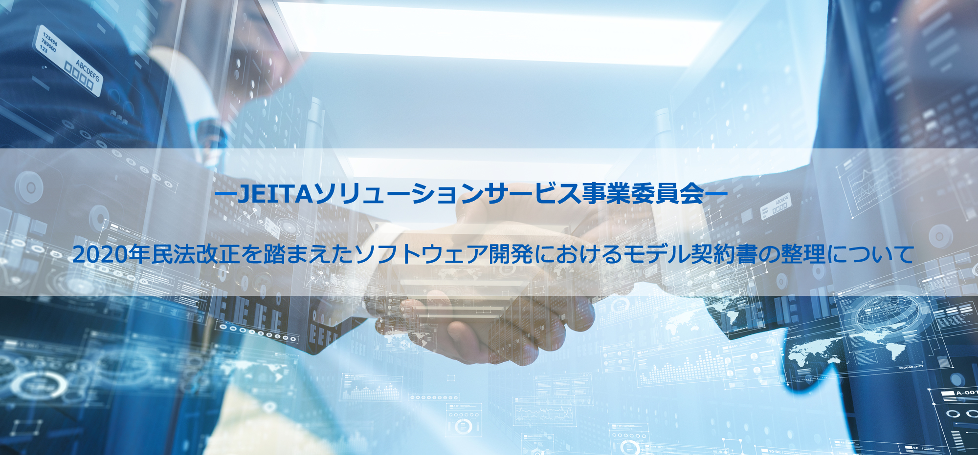 2020年4月1日施行の改正民法を踏まえたソフトウェア開発におけるモデル契約書の整理について