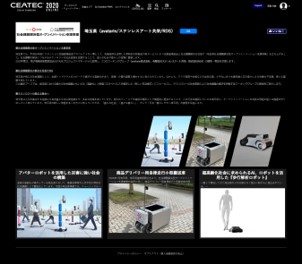 CEATEC 2020 ONLINEに出展