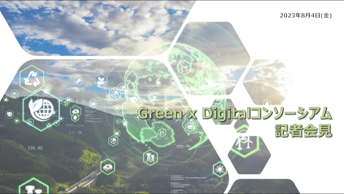 Green x Digitalコンソーシアム記者会見