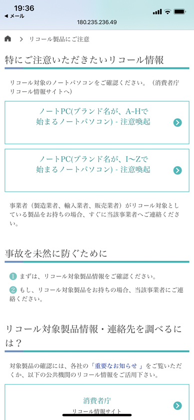 リコール対象製品ページ（スマートフォン表示）