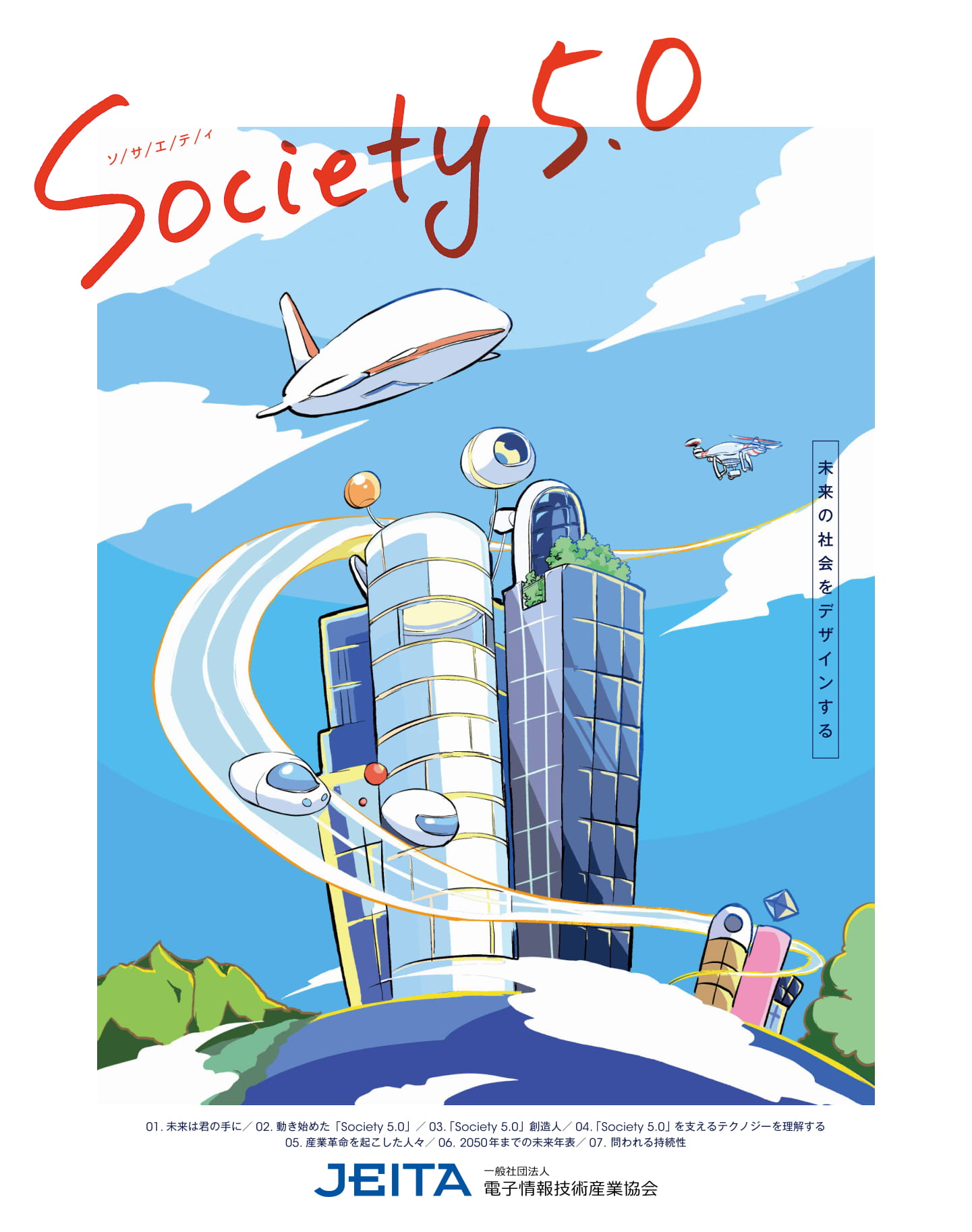Society 5.0_冊子Society 5.0_表紙画像