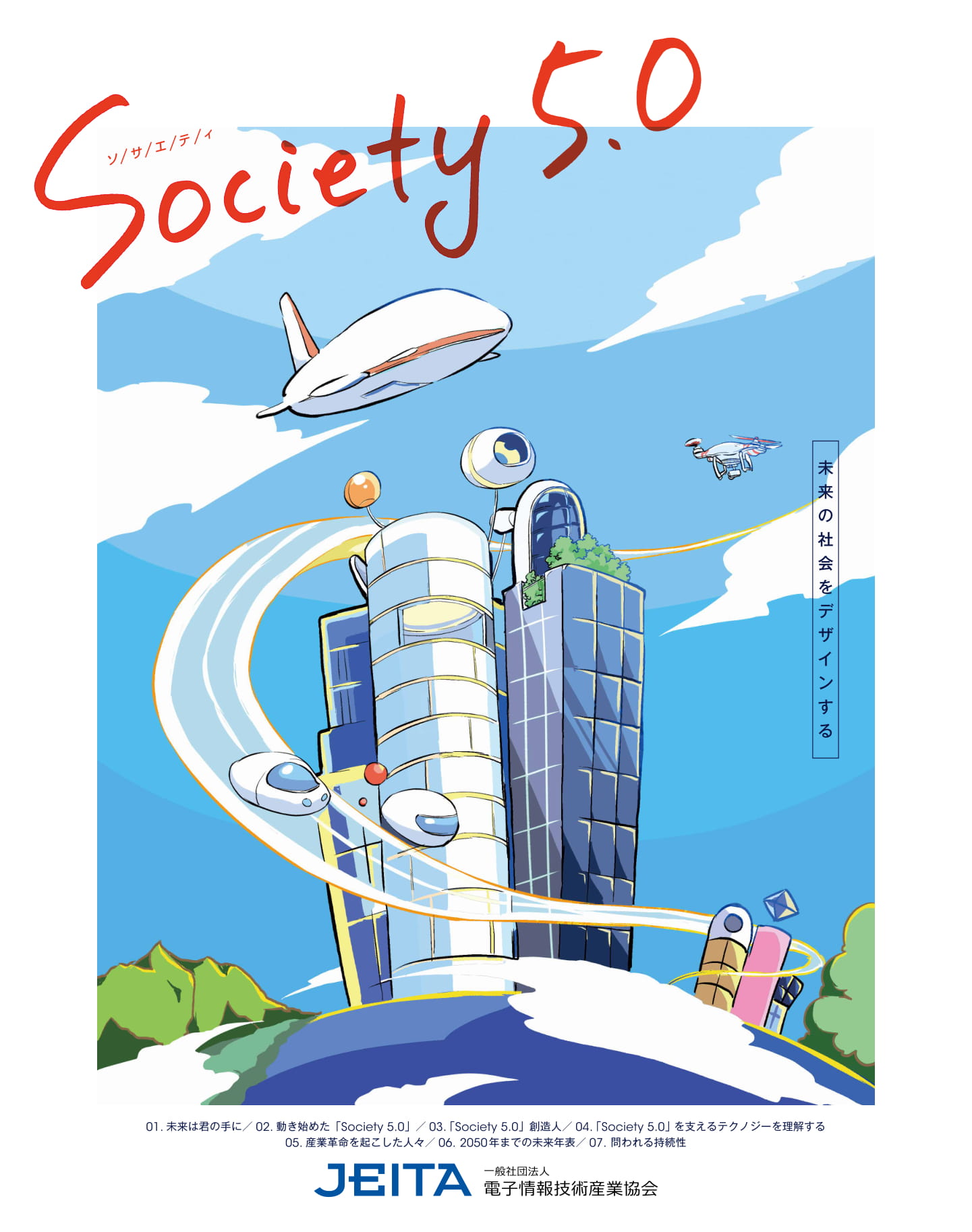 冊子 Society 5 0 未来の社会をデザインする を発行 Jeita電子情報技術産業協会