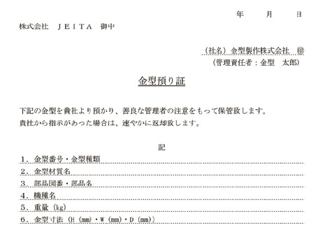 申請書等各種様式（標準フォーマット）金型預り証