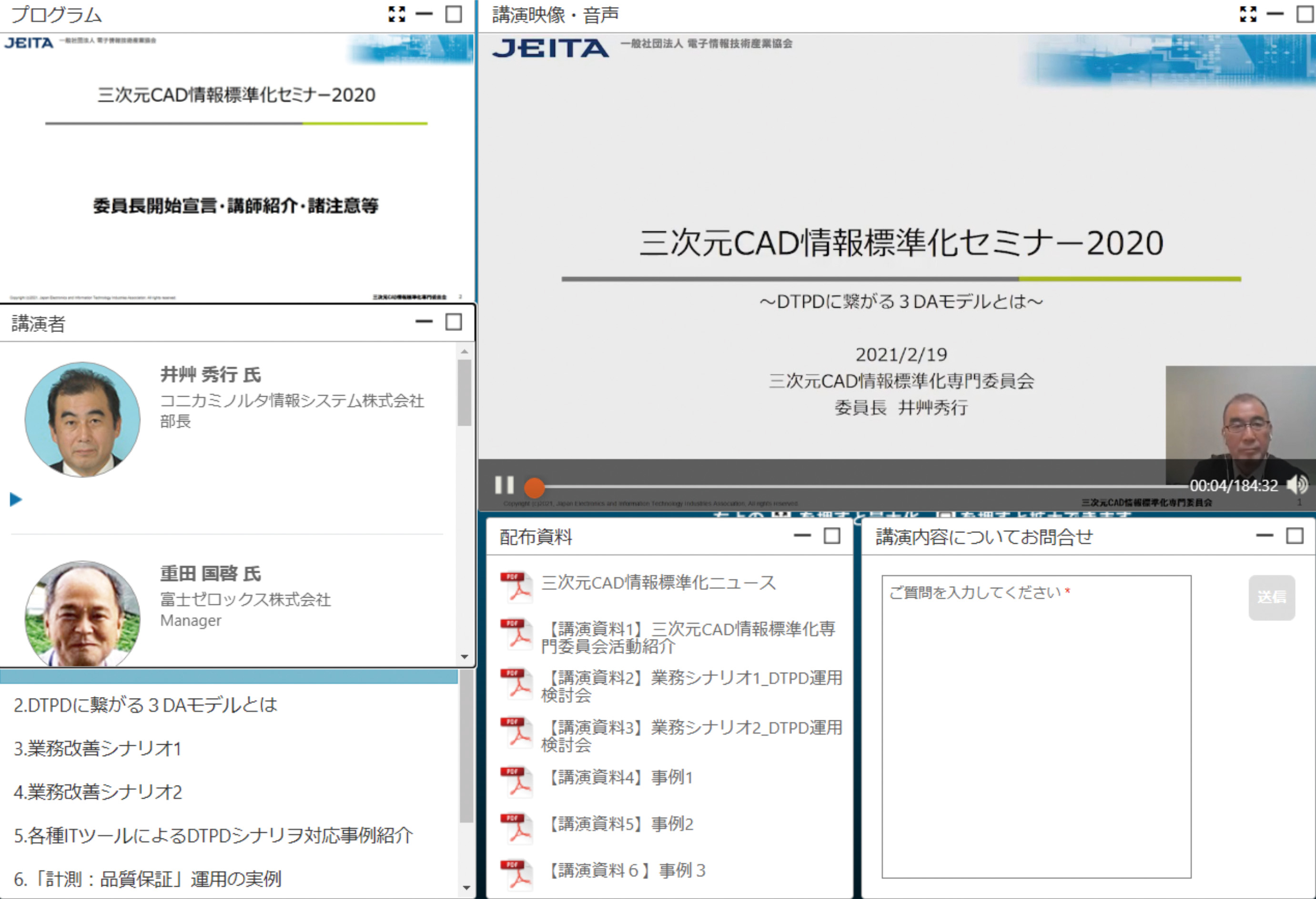 Webセミナー「三次元CAD情報標準化セミナー2020」のオンライン視聴画面