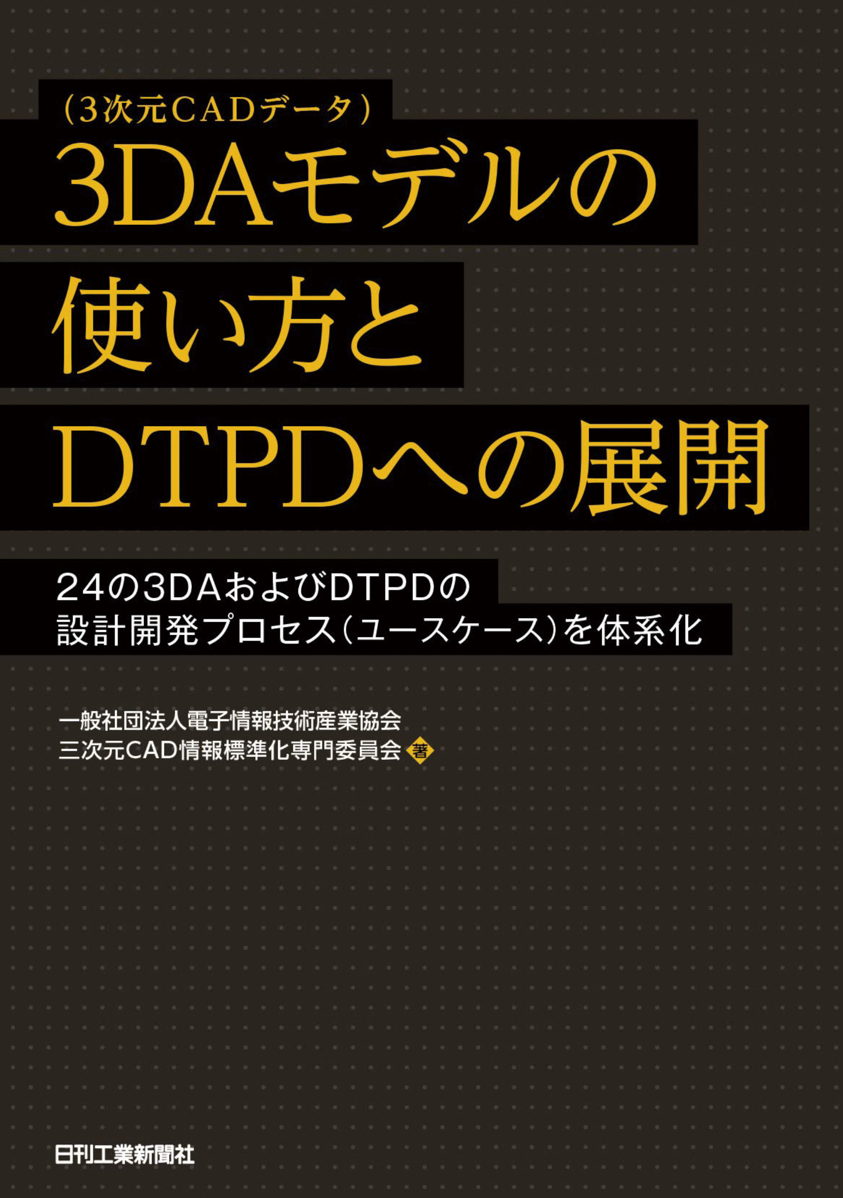 3DAモデル（3次元CADデータ）の使い方とDTPDへの展開