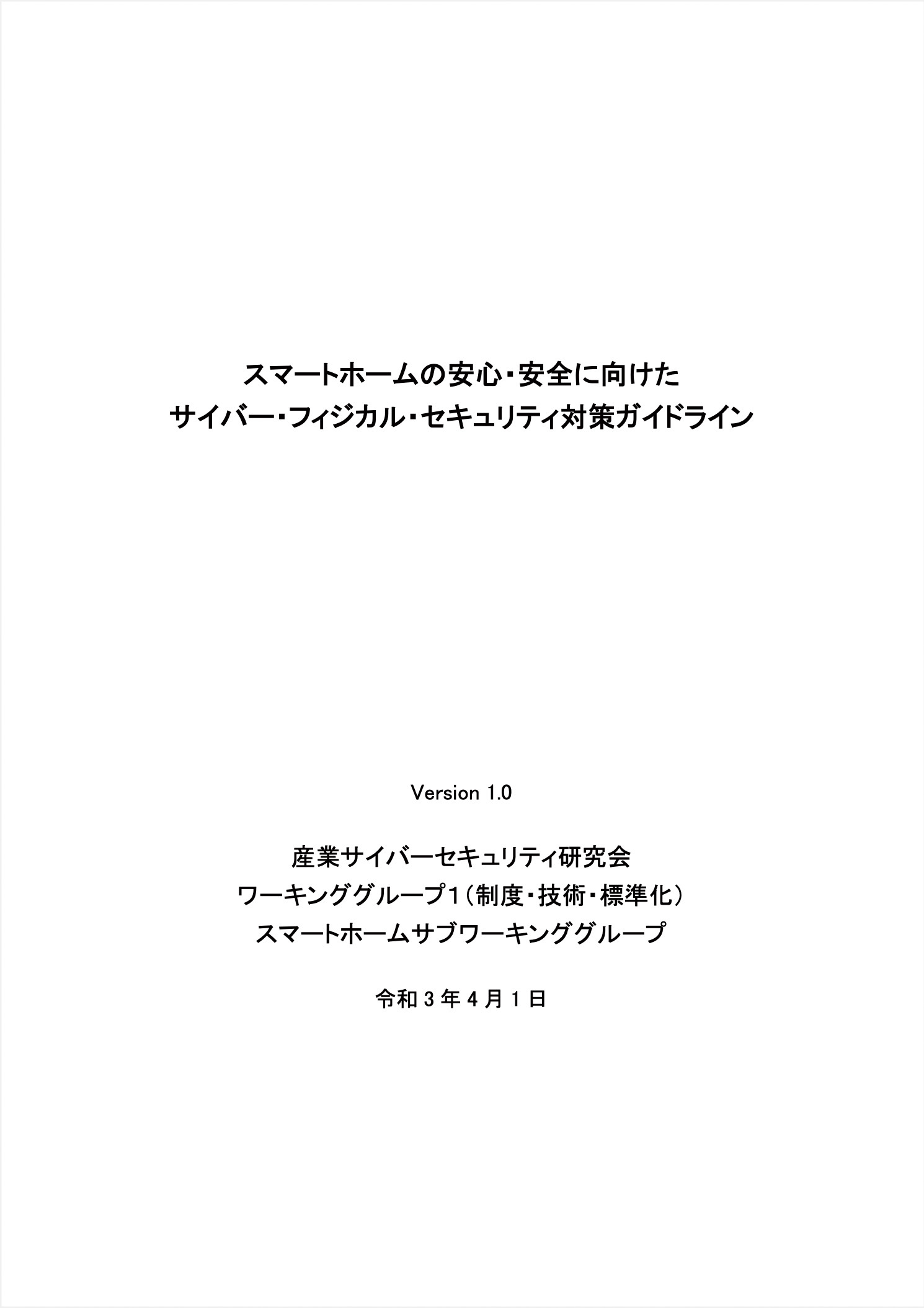 『スマートホームの安心・安全に向けたサイバー・フィジカル・セキュリティ対策ガイドライン』