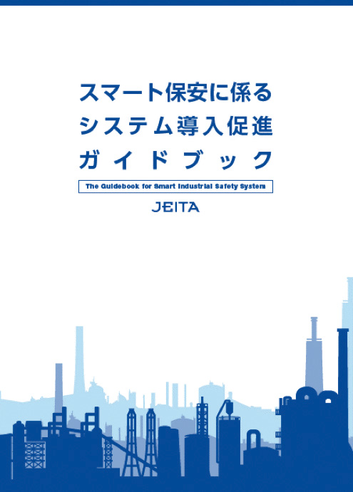 『スマートホームの安心・安全に向けたサイバー・フィジカル・セキュリティ対策ガイドライン』