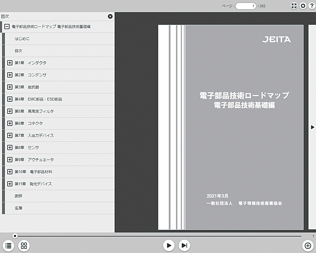 【図1：電子部品技術基礎編 電子ブックのカバーページ】