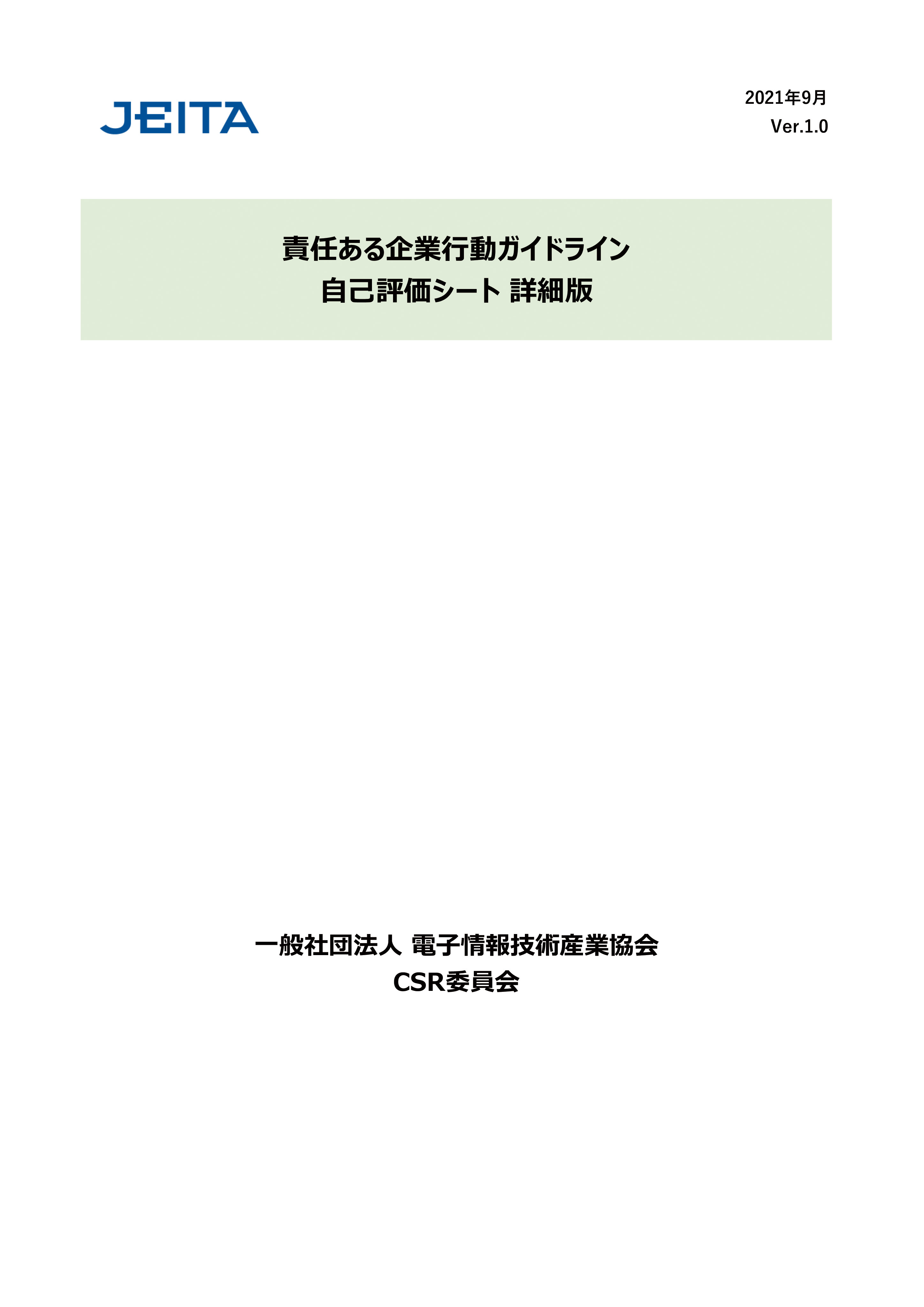 『責任ある企業行動ガイドライン 自己評価シート詳細版』