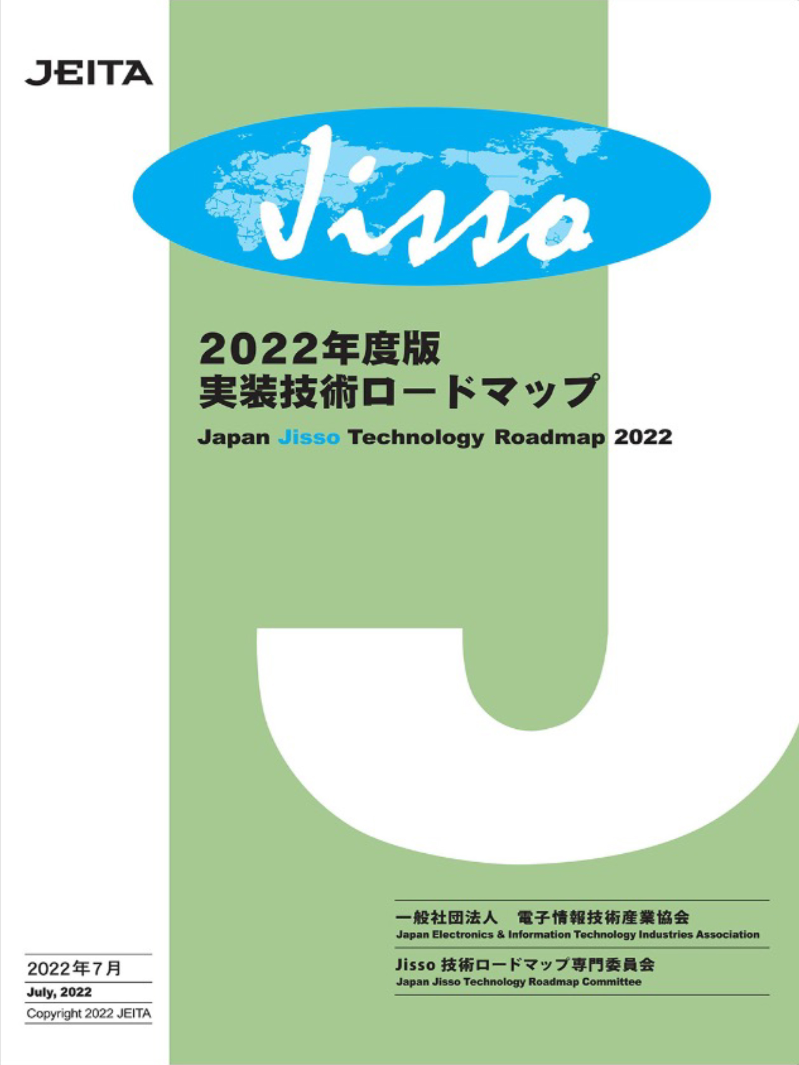 2022年度版実装技術ロードマップ