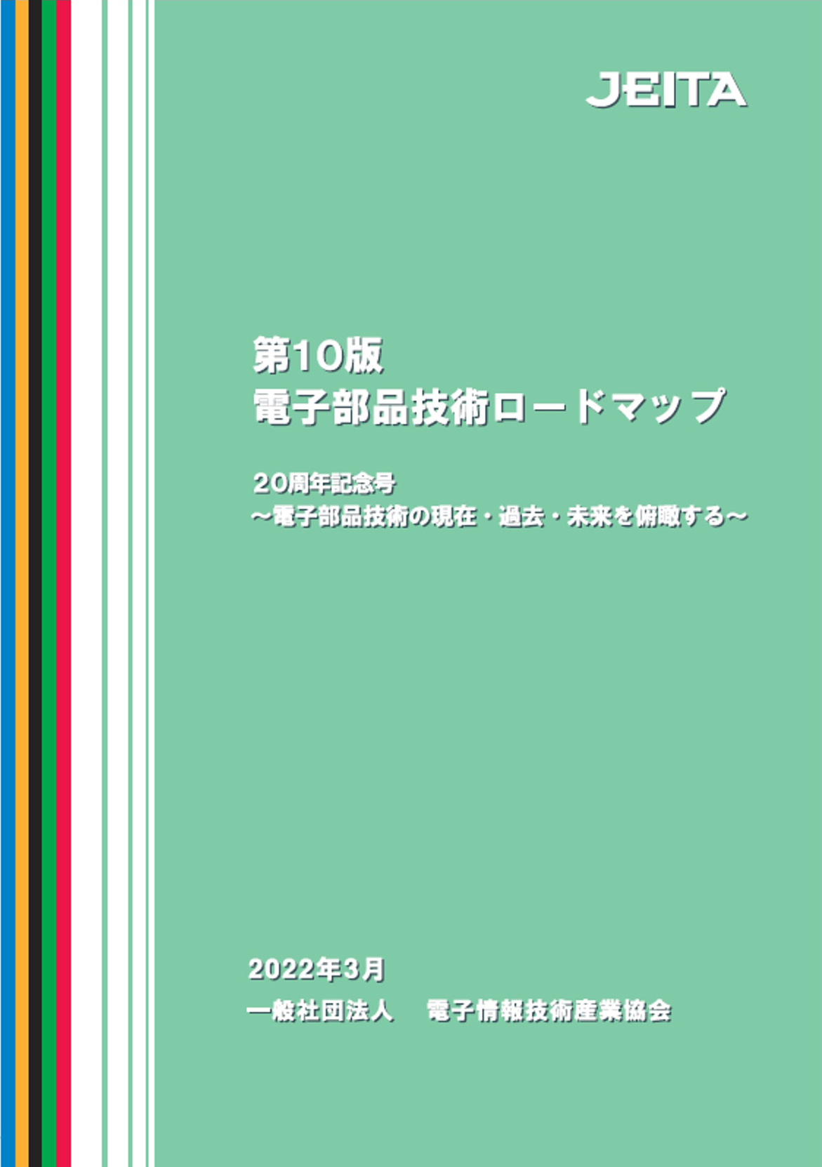 （図1）第10版電子部品技術ロードマップ