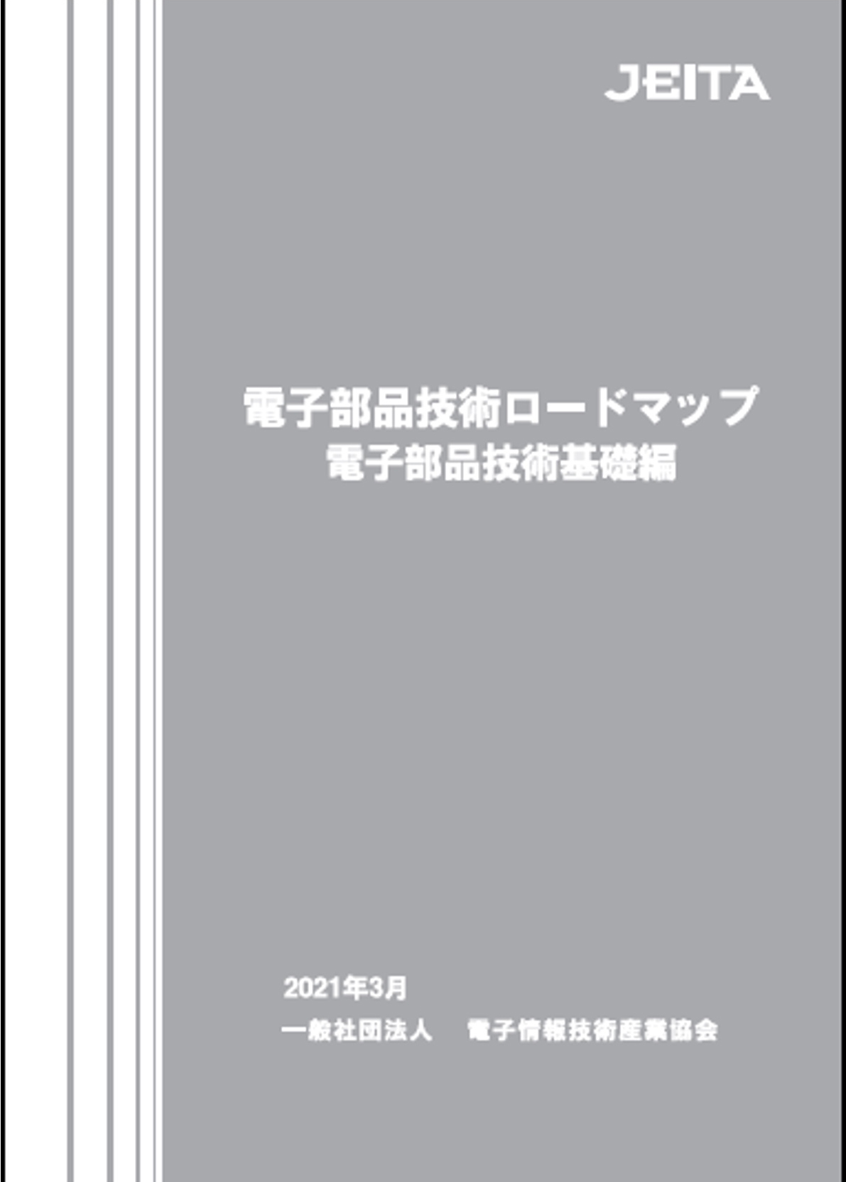 （図1）電子部品技術ロードマップ 電子部品技術基礎編