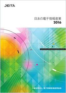 日本の電子情報産業2016
