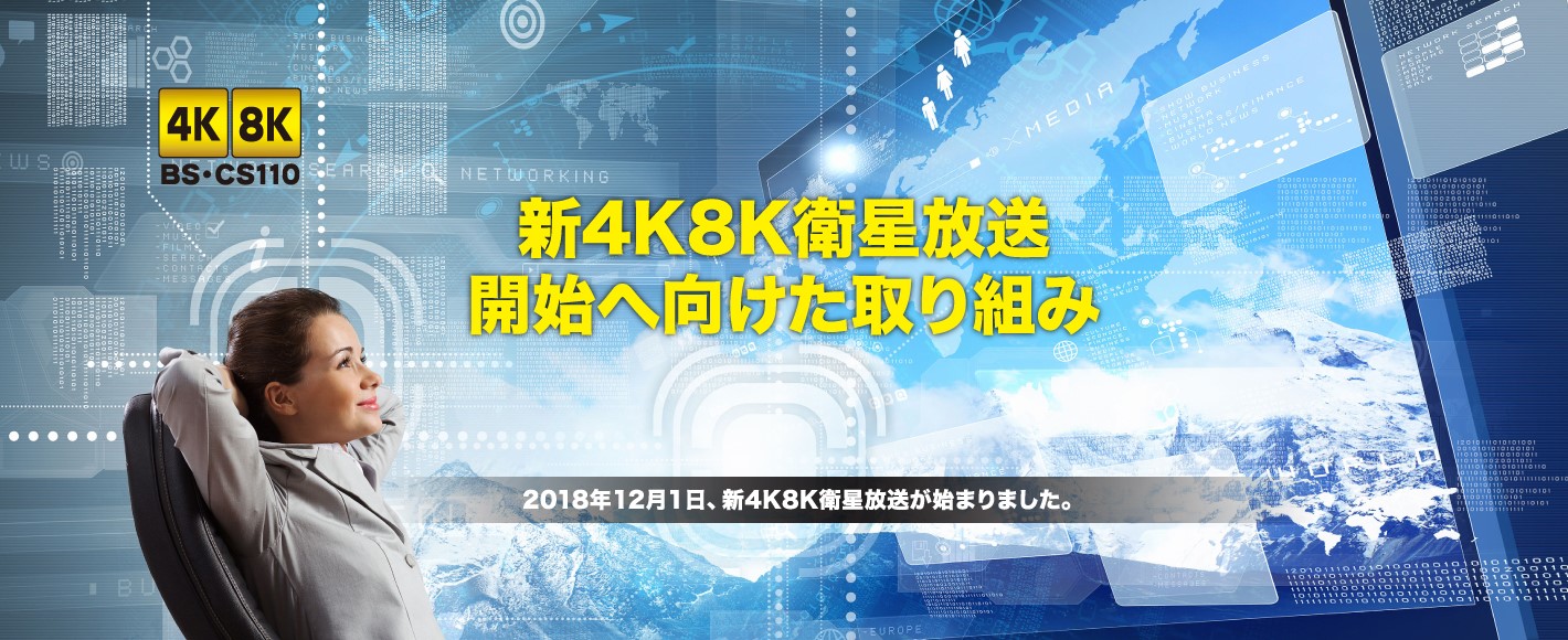 新4K8K衛星放送開始へ向けた取り組み