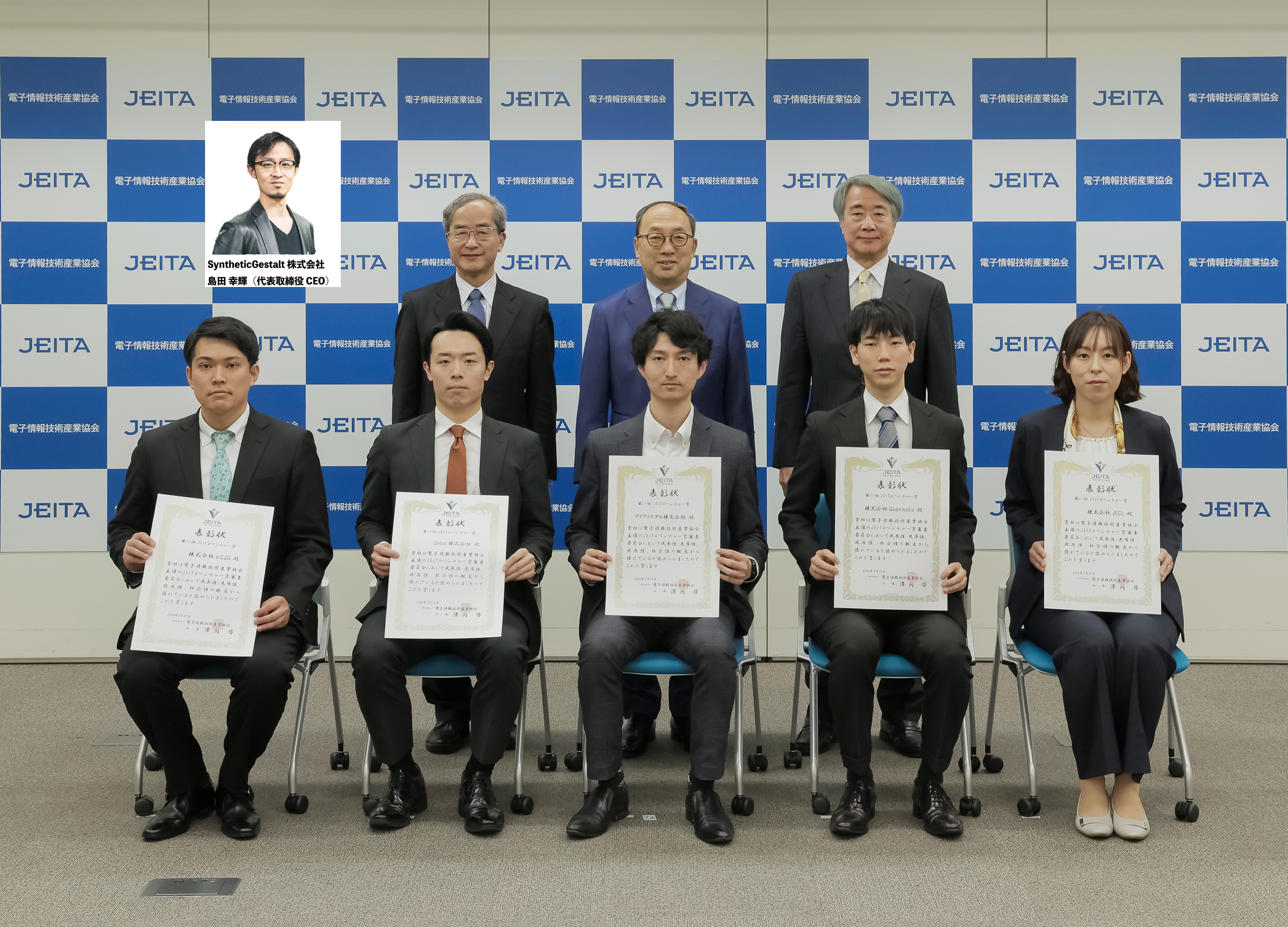 第11回「JEITAベンチャー賞」受賞 3社・Early edge 賞（特別賞）1社 が決定