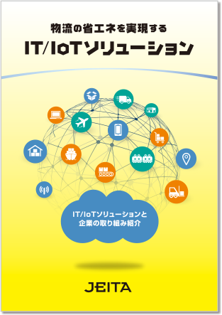 物流の省エネを実現するIT/IoTソリューション
