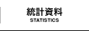 統計資料