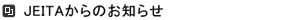 JEITAからのお知らせ