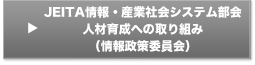 JEITA情報・産業社会システム部会 人材育成への取り組み (情報政策委員会)