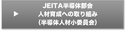 JEITA半導体部会の人材育成への取り組み(半導体人材戦略小委員会)