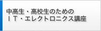 中学生・高校生のためのＩＴ・エレクトロニクス講座