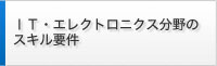 ＩＴ・エレクトロニクス分野の スキル要件