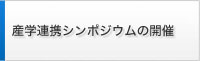 産学連携シンポジウムの開催