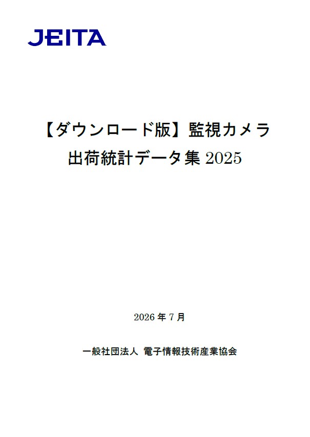 「【ダウンロード版】監視カメラ出荷統計データ集2025」表紙