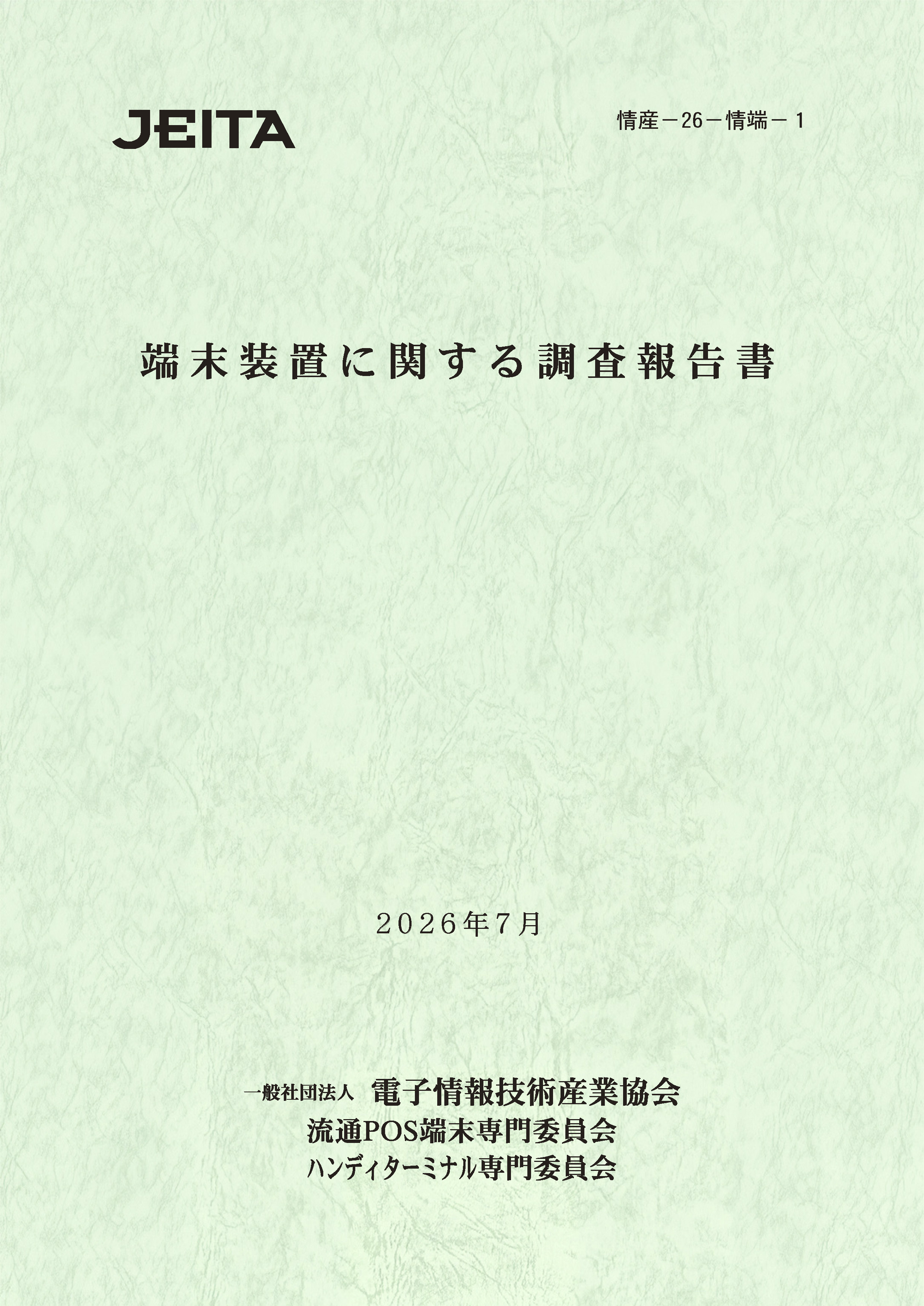 「【ダウンロード版】端末装置に関する調査報告書(情産-26-情端-1)<BR>流通POS端末、ハンディターミナル」表紙