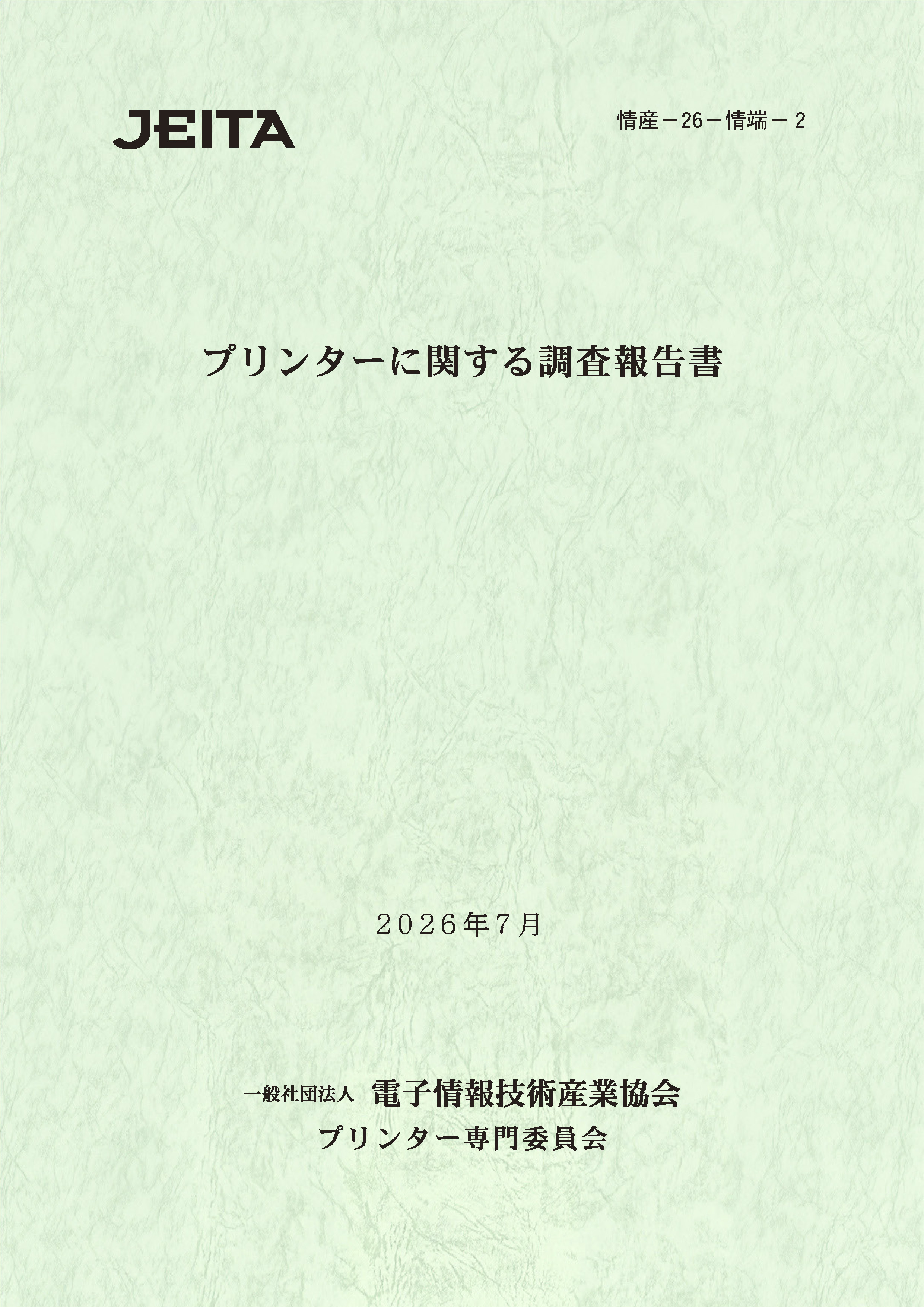 「【ダウンロード版】プリンターに関する調査報告書(情産-26-情端-2)」表紙
