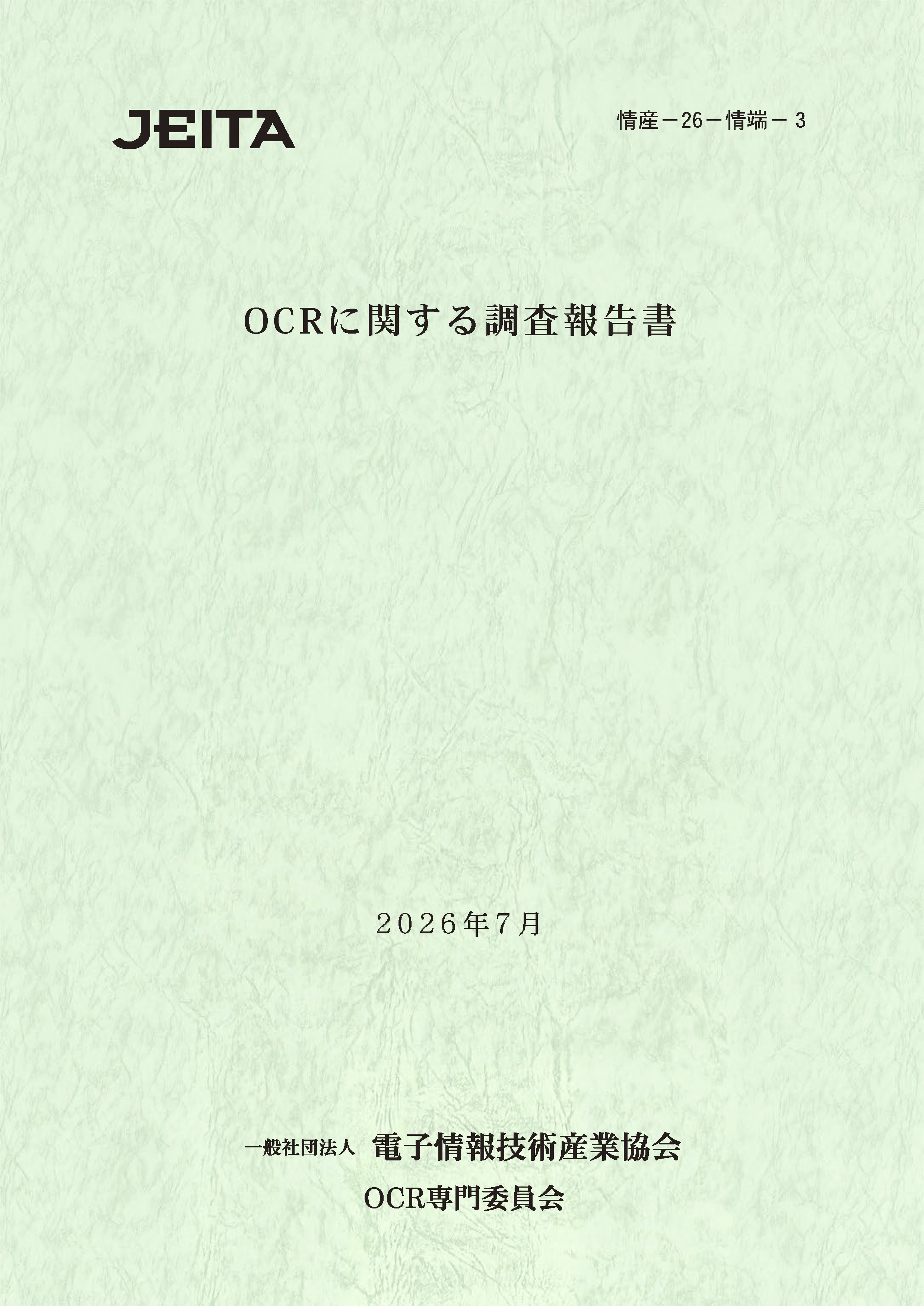 「【ダウンロード版】OCRに関する調査報告書(情産-26-情端-3 )」表紙