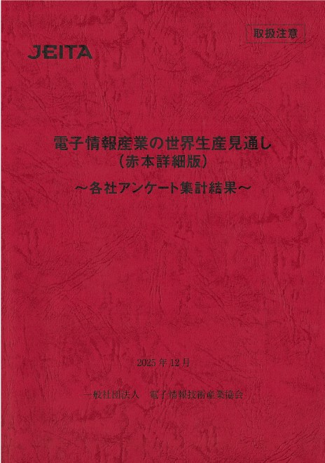 「電子情報産業の世界生産見通し2025(赤本詳細版)<BR>～各社アンケート集計結果～　*研究者向け」表紙