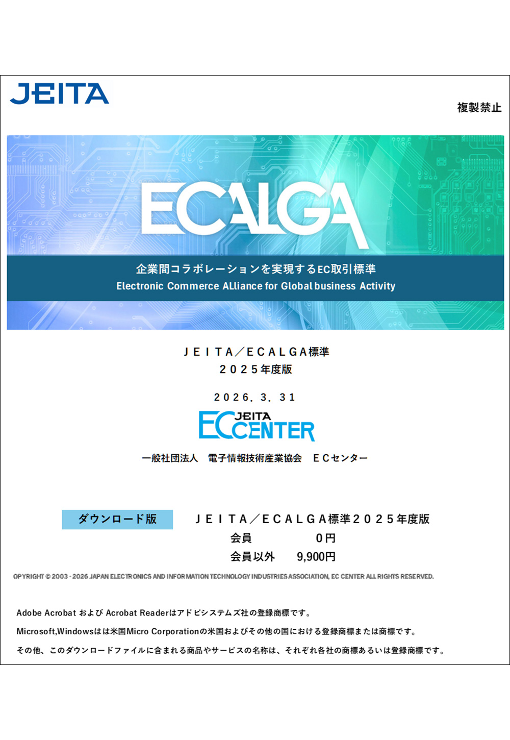 「ＪＥＩＴＡ／ＥＣＡＬＧＡ標準２０２５年度版」表紙