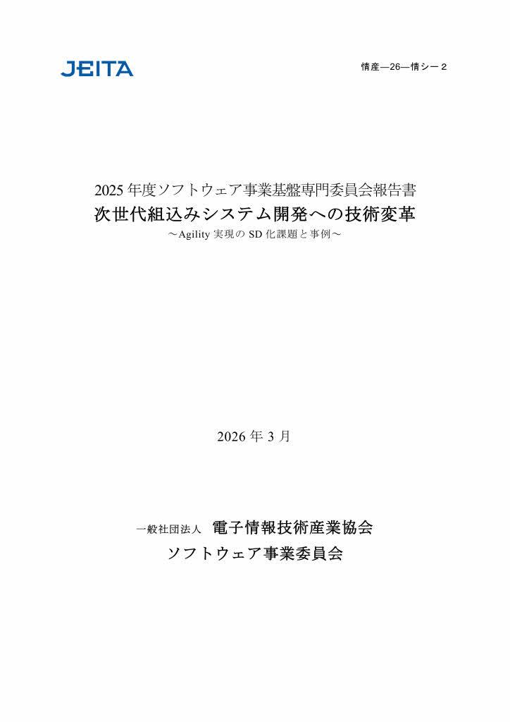 「【ダウンロード版】2025年度ソフトウェア事業基盤専門委員会報告書 (情産-26-情シ-2)<BR>次世代組込みシステム開発への技術変革 ～Agility実現のSD化課題と事例～」表紙