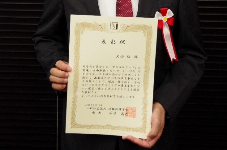 2026/06/15　情報処理学会 優秀教材賞を受賞