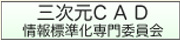 ３次元CAD 情報標準化専門委員会