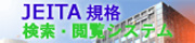 JEITA規格 検索・閲覧システム